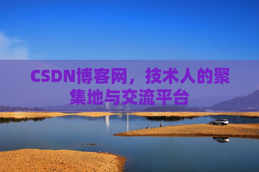 CSDN博客网，技术人的聚集地与交流平台