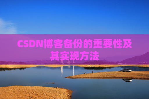 CSDN博客备份的重要性及其实现方法