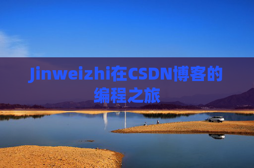 Jinweizhi在CSDN博客的编程之旅
