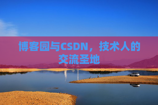 博客园与CSDN，技术人的交流圣地